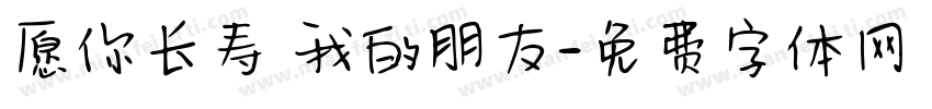 愿你长寿 我的朋友字体转换